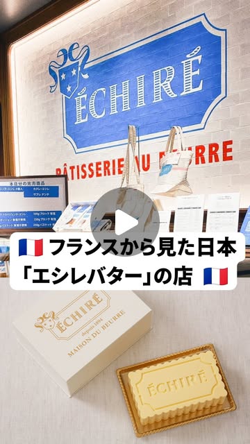 フランス人から見た日本のエシレバター専門店を紹介するReel