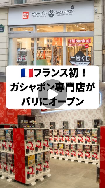 パリにオープンしたガシャポン専門店を紹介するReel