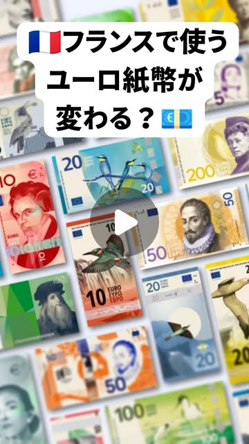 フランスで使うユーロ紙幣の変更を紹介するReel