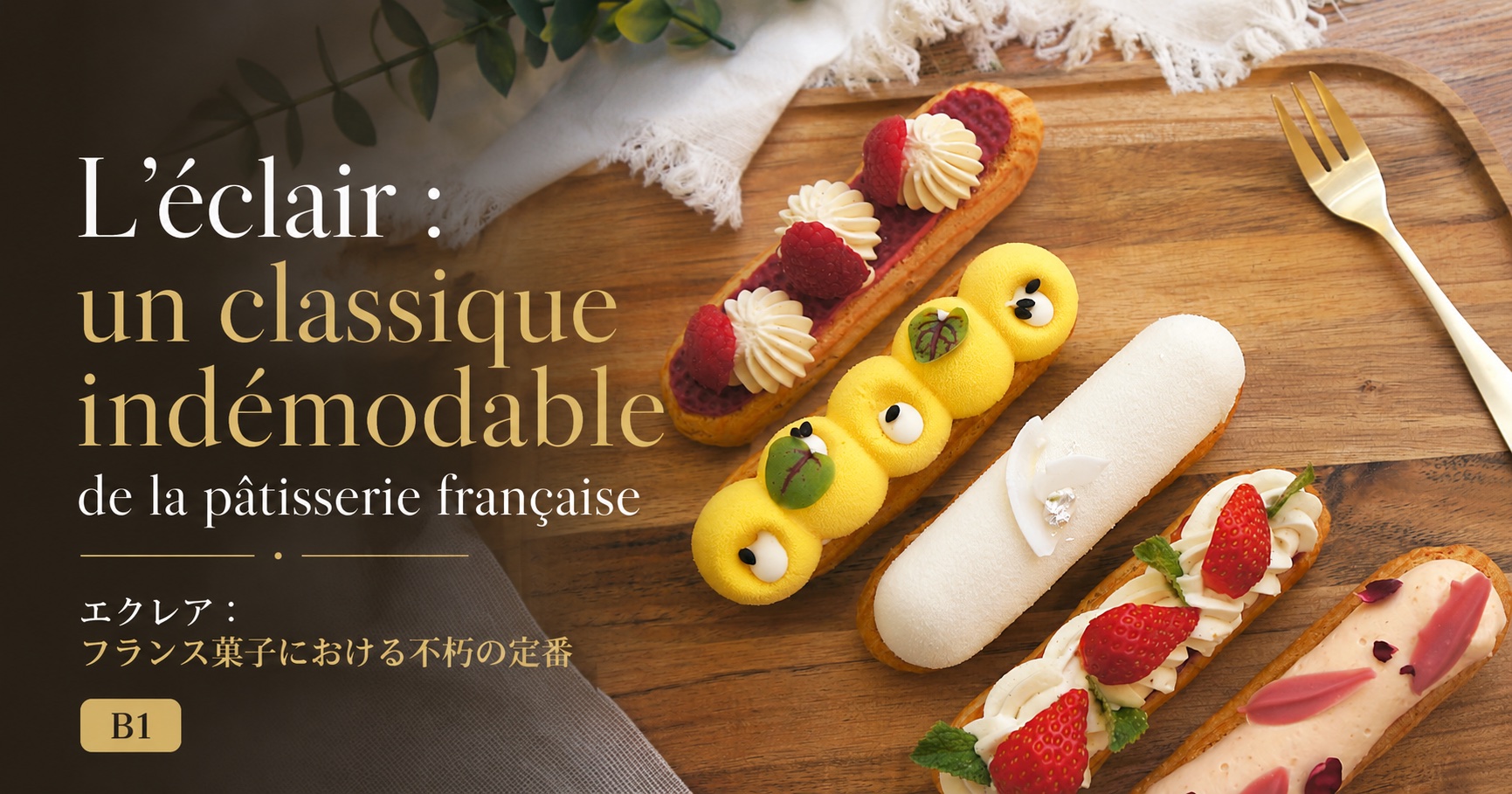 エクレア：フランス菓子における不朽の定番