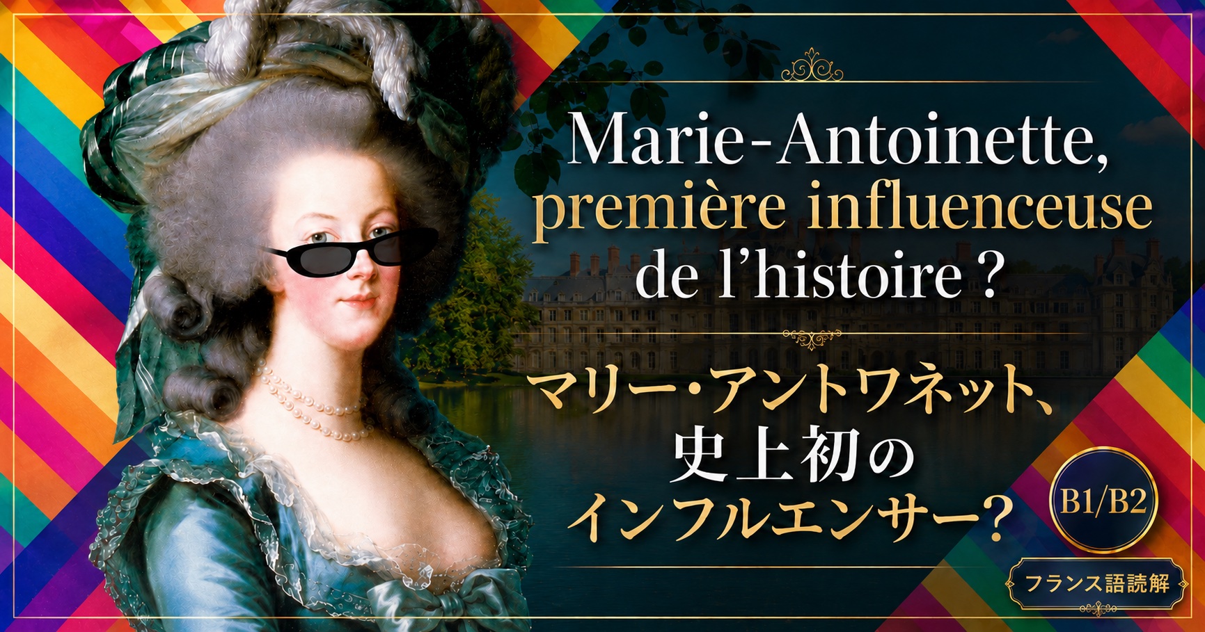 マリー・アントワネット、史上初のインフルエンサー？
