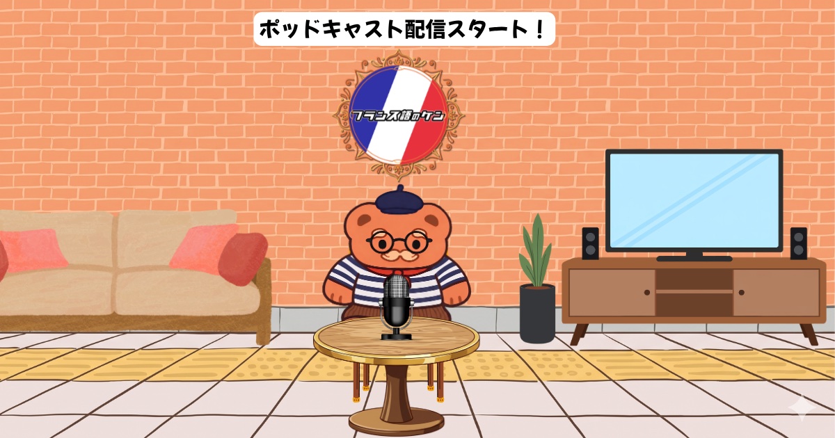 #1 Bonjour ! 自己紹介｜フランス語のケンとは？