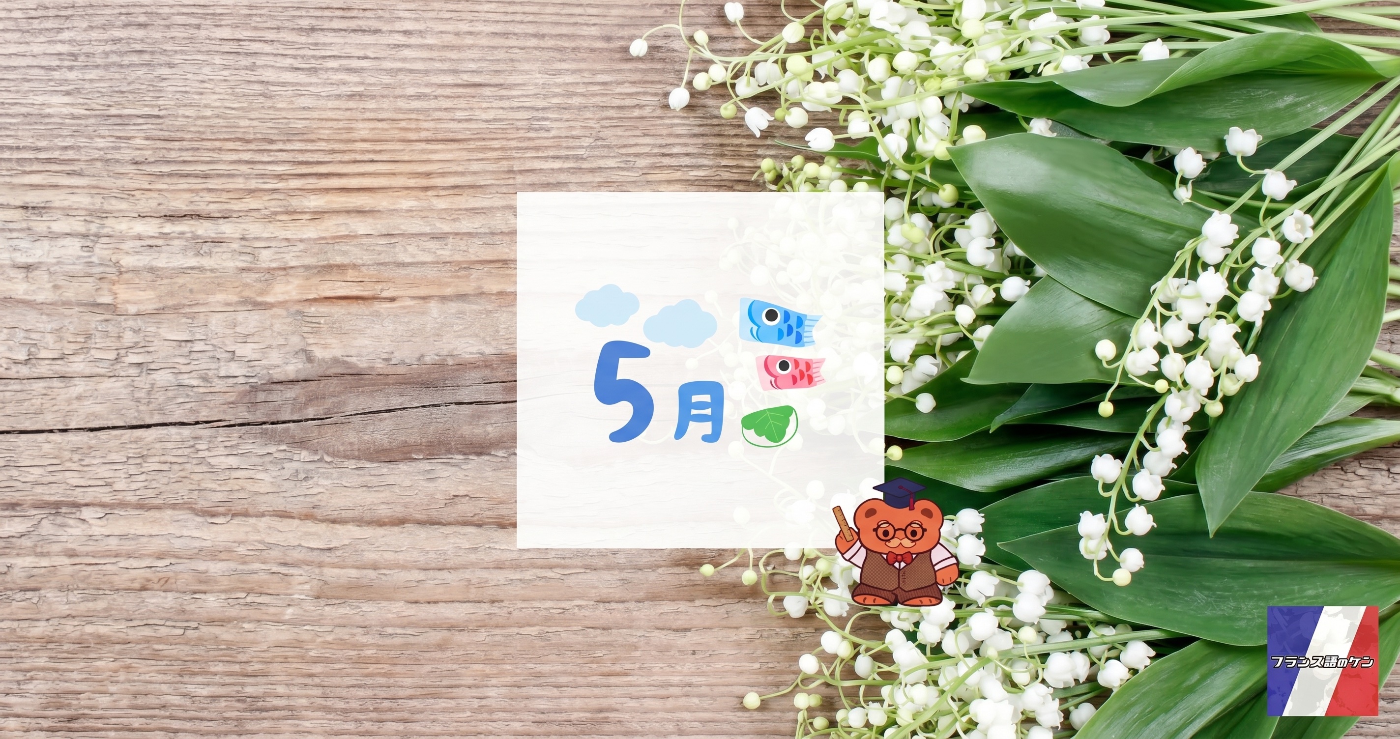 #2 フランスと日本の5月
